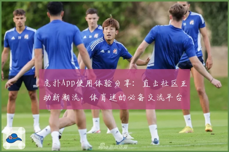 虎扑App使用体验分享：直击社区互动新潮流，体育迷的必备交流平台