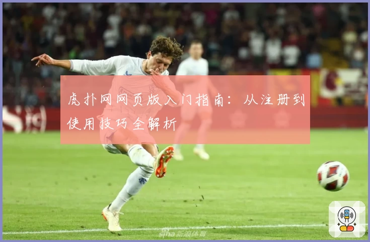 虎扑网网页版入门指南：从注册到使用技巧全解析