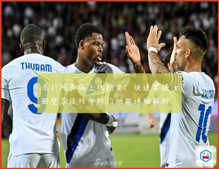 虎扑网页版上线指南：快速掌握注册登录技巧与热门功能详细解析