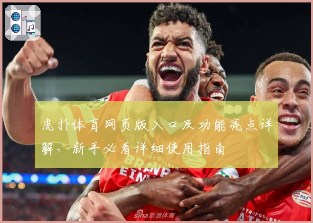 虎扑体育网页版入口及功能亮点详解，新手必看详细使用指南