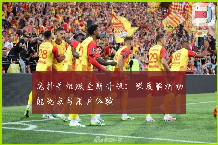 虎扑手机版全新升级：深度解析功能亮点与用户体验