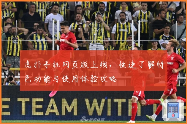 虎扑手机网页版上线，快速了解特色功能与使用体验攻略