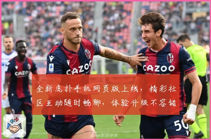 全新虎扑手机网页版上线，精彩社区互动随时畅聊，体验升级不容错过