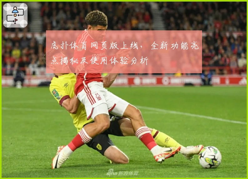 虎扑体育网页版上线,全新功能亮点揭秘及使用体验分析