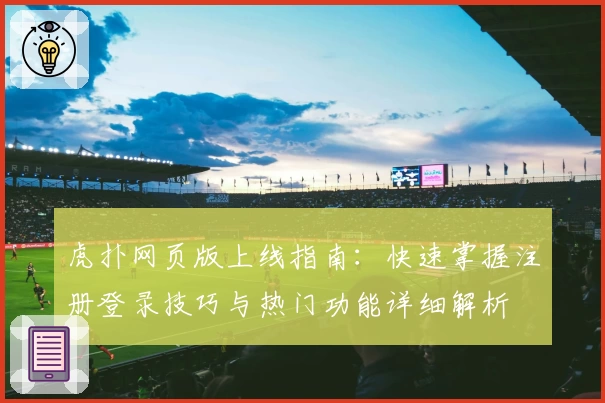 虎扑网页版上线指南：快速掌握注册登录技巧与热门功能详细解析
