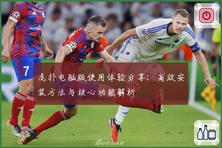 虎扑电脑版使用体验分享：高效安装方法与核心功能解析